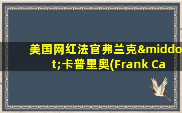 美国网红法官弗兰克·卡普里奥(Frank Caprio)